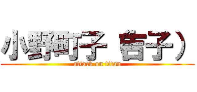 小野町子（吉子） (attack on titan)
