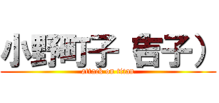 小野町子（吉子） (attack on titan)