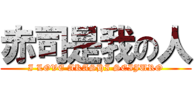 赤司是我の人 (I LOVE AKASHI SEIJURO)