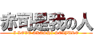 赤司是我の人 (I LOVE AKASHI SEIJURO)