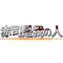 赤司是我の人 (I LOVE AKASHI SEIJURO)