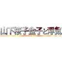 山下桜子金子と浮気 (attack on titan)