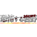 恐怖する岩野 (satou kowai!)