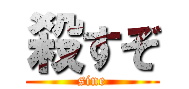 殺すぞ (sine)