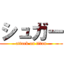 シュガー (attack on titan)