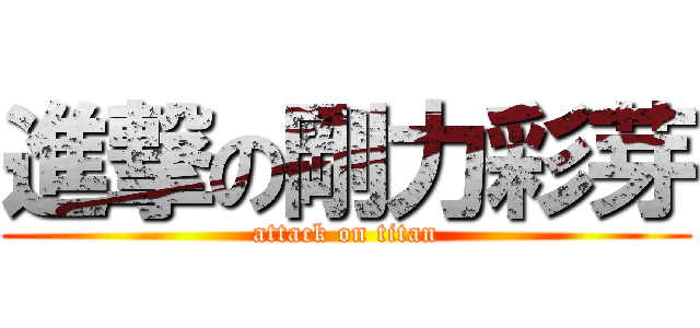進撃の剛力彩芽 (attack on titan)