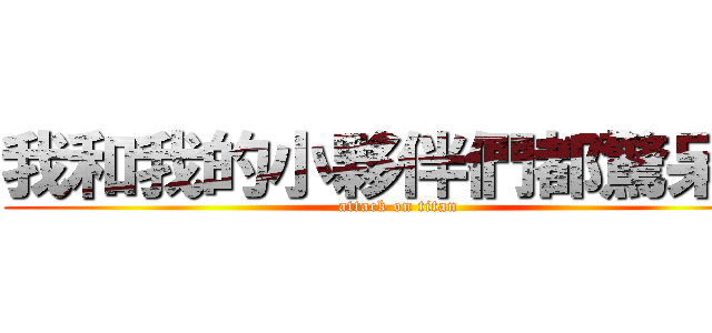 我和我的小夥伴們都驚呆了 (attack on titan)