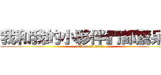 我和我的小夥伴們都驚呆了 (attack on titan)