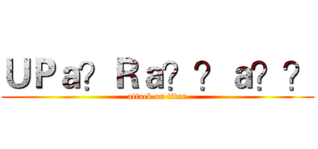 ＵＰａ？Ｒａ？？ａ？？ (attack on titan)
