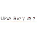 ＵＰａ？Ｒａ？？ａ？？ (attack on titan)