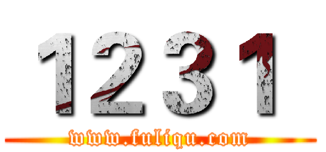 １２３１
 (www.fuliqu.com)