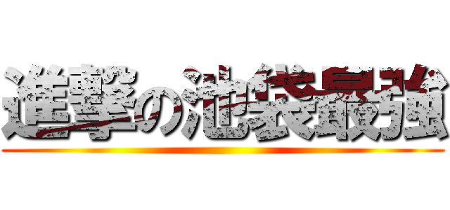 進撃の池袋最強 ()