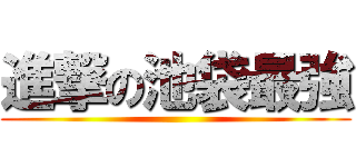 進撃の池袋最強 ()