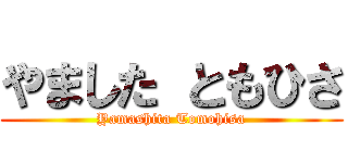 やました ともひさ (Yamashita Tomohisa)