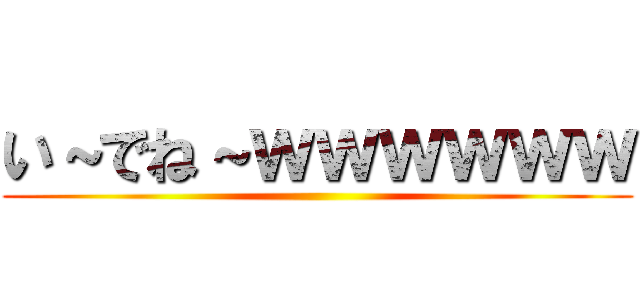 い～でね～ｗｗｗｗｗｗ ()