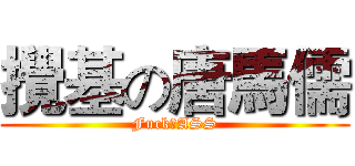 攪基の唐馬儒 (Fuck♂ASS)
