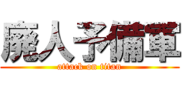 廃人予備軍 (attack on titan)