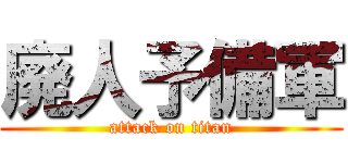 廃人予備軍 (attack on titan)