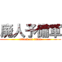 廃人予備軍 (attack on titan)