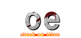 ｏｅ (attack on titan)