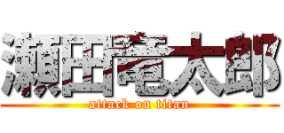 瀬田竜太郎 (attack on titan)