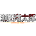 瀬田竜太郎 (attack on titan)