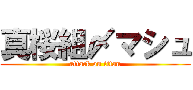 真桜組〆マシュ (attack on titan)