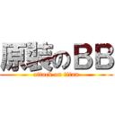 原裝のＢＢ (attack on titan)