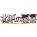 北原の慶喜 (syougun of bakumatsu)