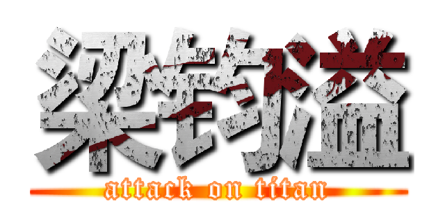 梁钧溢 (attack on titan)