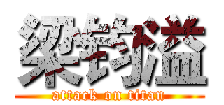 梁钧溢 (attack on titan)