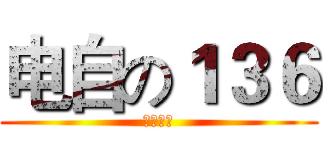 电自の１３６ (向前冲！)