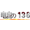 电自の１３６ (向前冲！)