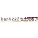 ｈａｎ０２２２ 也太兇殘了吧 ()