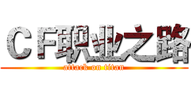 ＣＦ职业之路 (attack on titan)