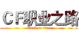 ＣＦ职业之路 (attack on titan)