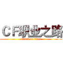 ＣＦ职业之路 (attack on titan)