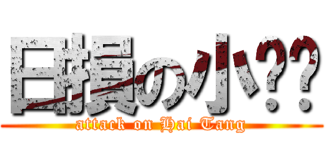 日損の小內褲 (attack on Hai Tang)