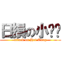日損の小內褲 (attack on Hai Tang)