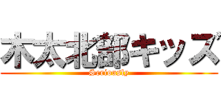 木太北部キッズ (Seriously)