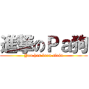 進撃のＰａ狗 (You has been slain)