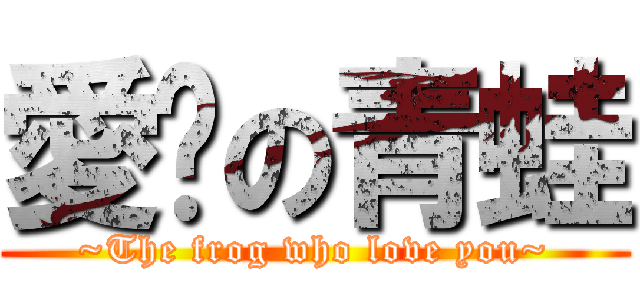 愛妳の青蛙 (~The frog who love you~)