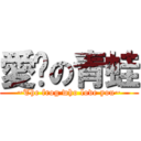 愛妳の青蛙 (~The frog who love you~)