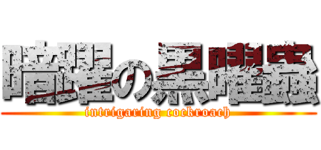 暗躍の黒曜蟲 (intrigaring cockroach)