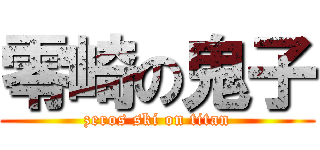 零崎の鬼子 (zeros ski on titan)