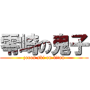 零崎の鬼子 (zeros ski on titan)