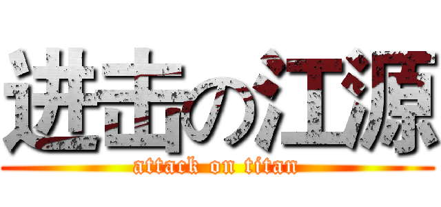 进击の江源 (attack on titan)