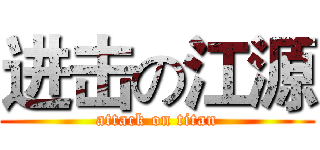 进击の江源 (attack on titan)