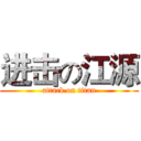 进击の江源 (attack on titan)