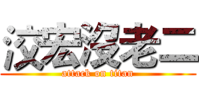 洨宏沒老二 (attack on titan)